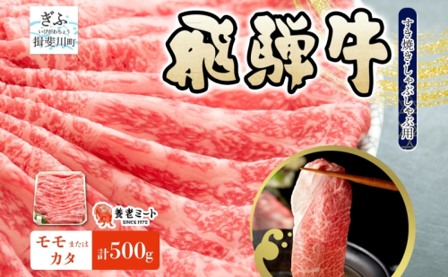 飛騨牛 モモ カタ スライス すき焼き しゃぶしゃぶ用  500g 赤身 旨み ヘルシー 和牛 黒毛和牛 国産 国産牛 肉 牛肉 グルメ お取り寄せ 送料無料 冷凍 養老ミート 岐阜県 揖斐川町 2454917 - 岐阜県揖斐川町