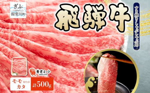 飛騨牛 モモ カタ スライス すき焼き しゃぶしゃぶ用  500g 赤身 旨み ヘルシー 和牛 黒毛和牛 国産 国産牛 肉 牛肉 グルメ お取り寄せ 送料無料 冷凍 養老ミート 岐阜県 揖斐川町 2454917 - 岐阜県揖斐川町