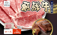 飛騨牛 ロースステーキ 200g×2枚 計400g 霜降り サシ 和牛 ステーキ肉 黒毛和牛 ブランド 牛肉 肉 肉汁 旨味 上質 特別 国産牛 国産ギフト 贈り物 送料無料 冷凍 グルメ お取り寄せ 養老ミート 岐阜県 揖斐川町