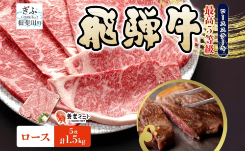 飛騨牛 5等級 厚切り ロース ステーキ 計1.5kg  300g×5枚 ステーキ肉 黒毛和牛 霜降り 和牛 高級肉 ブランド 牛肉 肉 肉汁 旨味 上質 特別 国産 ギフト 贈り物 送料無料 グルメ お取り寄せ 大容量 冷凍 養老ミート 岐阜県 揖斐川町 2454921 - 岐阜県揖斐川町