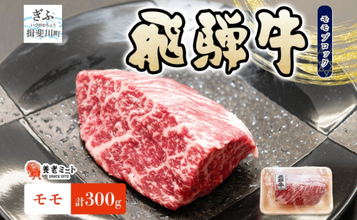 飛騨牛 モモ ブロック 300g 1p 和牛 黒毛和牛 赤身肉 牛肉 肉 塊肉 ローストビーフ ステーキ 厚切りステーキ カレー シチュー グルメ ギフト お取り寄せ 贈り物 送料無料 冷凍 養老ミート 岐阜県 揖斐川町 2454923 - 岐阜県揖斐川町