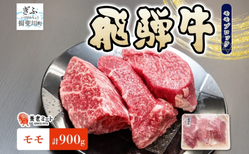 飛騨牛 モモ ブロック 計900g 300g×3P 和牛 黒毛和牛 赤身肉 牛肉 肉 塊肉 ローストビーフ ステーキ 厚切りステーキ カレー シチュー グルメ ギフト お取り寄せ 贈り物 送料無料 冷凍 養老ミート 岐阜県 揖斐川町 2454925 - 岐阜県揖斐川町