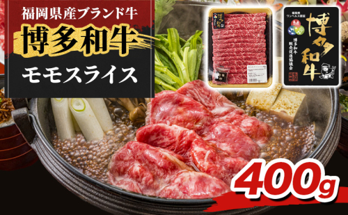 博多和牛 モモ スライス 400g 牛肉 肉 ※配送不可：離島 2454928 - 福岡県朝倉市
