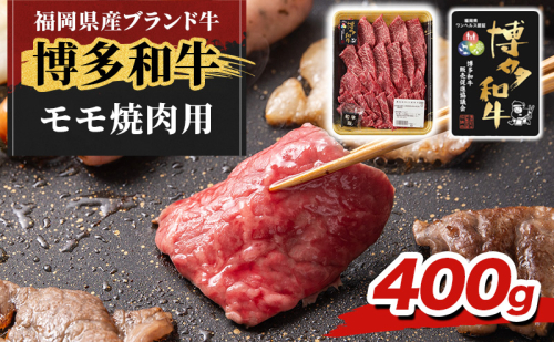博多和牛 モモ 焼肉用 400g 牛肉 肉 ※配送不可：離島 2454929 - 福岡県朝倉市