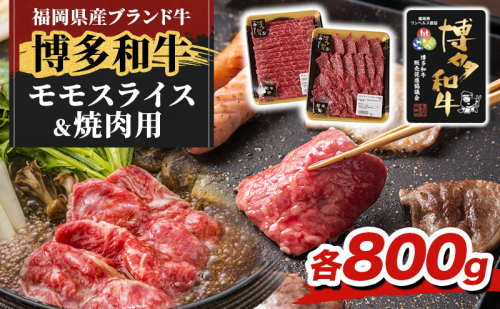 博多和牛 モモ 焼肉用・スライス 計800g (各400g) 牛肉 肉 セット ※配送不可：離島 2454930 - 福岡県朝倉市