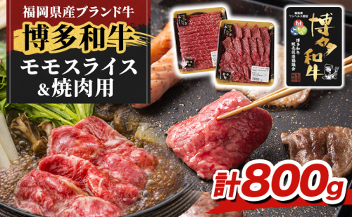 博多和牛 モモ 焼肉用・スライス 計800g (各400g) 牛肉 肉 セット ※配送不可：離島 2454930 - 福岡県朝倉市