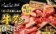 【3ヵ月連続定期便】大人気 牛タン 成牛＆仔牛 食べ比べセット 4.5kg 1.5kg×3回 職人仕込み 秘伝の塩味 はらからの逸品 牛たん 厚切り 小分け 食べ比べ 厚切 焼肉 スライス 牛 牛肉 肉 お肉 ぎゅうたん おつまみ バーベキュー BBQ 塩 はらから