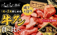 【12ヵ月連続定期便】大人気 牛タン 成牛＆仔牛 食べ比べセット 18kg 1.5kg×12回 職人仕込み 秘伝の塩味 はらからの逸品 牛たん 厚切り 小分け 食べ比べ 厚切 焼肉 スライス 牛 牛肉 肉 お肉 ぎゅうたん おつまみ バーベキュー BBQ 塩 はらから