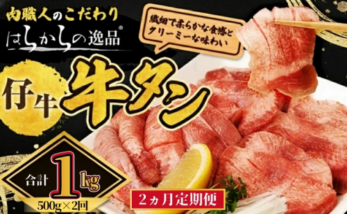 【2ヵ月連続定期便】 柔らかい仔牛肉を仕込みました！ 牛タン はらからの逸品 厳選仔牛たん 1kg 500g×2回  仙台牛タン 2454934 - 宮城県亘理町