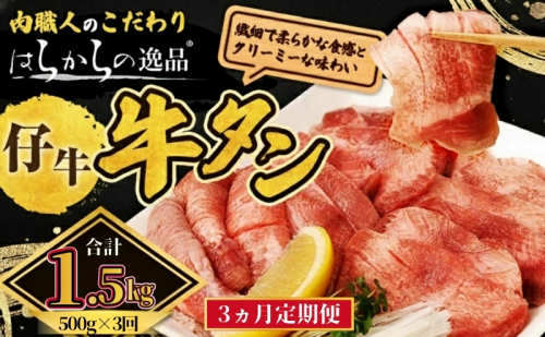 【3ヵ月連続定期便】柔らかい仔牛肉を仕込みました！ 牛タン はらからの逸品 厳選仔牛たん 1.5kg 500g×3回 仙台牛タン  2454935 - 宮城県亘理町