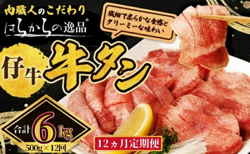 【12ヵ月連続定期便】柔らかい仔牛肉を仕込みました！ 牛タン はらからの逸品 厳選仔牛たん 6kg 500g×12回 職人仕込み 秘伝の塩味 牛たん 厚切り 小分け 厚切 焼肉 スライス 牛 牛肉 肉 お肉 ぎゅうたん おつまみ バーベキュー BBQ 【レビューキャンペーン対象】 2454936 - 宮城県亘理町