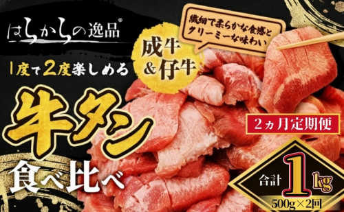 【2ヵ月連続定期便】大人気 牛タン 成牛＆仔牛 食べ比べセット 1kg 500g×2回 職人仕込み 秘伝の塩味 はらからの逸品 牛たん 厚切り 小分け 食べ比べ 厚切 焼肉 スライス 牛 牛肉 肉 お肉 ぎゅうたん おつまみ バーベキュー BBQ 塩 はらから  2454937 - 宮城県亘理町