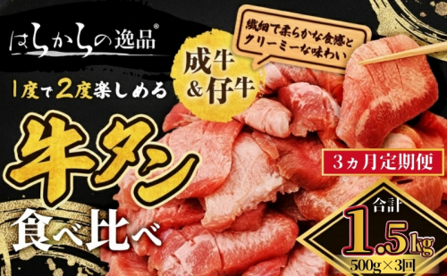 【3ヵ月連続定期便】大人気 牛タン 成牛＆仔牛 食べ比べセット 1.5kg 500g×3回  仙台牛タン 2454938 - 宮城県亘理町