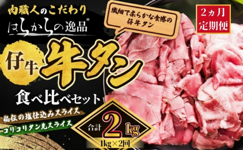【2ヵ月連続定期便】秘伝の塩仕込みスライスにコリコリタン先スライス増量!　はらからの逸品　仔牛たん 2kg 1kg×2回 牛たん 薄切り 小分け 食べ比べ 焼肉 スライス 2454940 - 宮城県亘理町