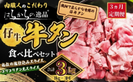 【3ヵ月連続定期便】秘伝の塩仕込みスライスにコリコリタン先スライス増量!　はらからの逸品 2kg 1kg×3回 仔牛たん 牛たん 薄切り 小分け 食べ比べ 焼肉 スライス