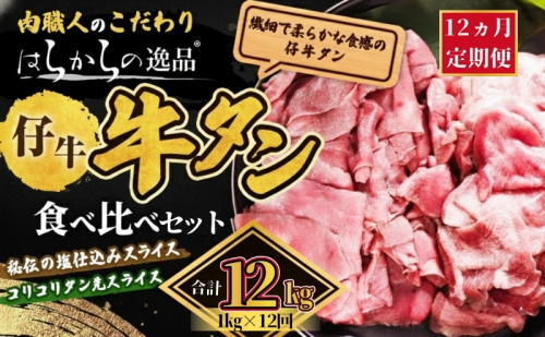 【12ヵ月連続定期便】秘伝の塩仕込みスライスにコリコリタン先スライス増量! はらからの逸品 仔牛たん 12kg 1kg×12回  仙台牛タン 2454942 - 宮城県亘理町