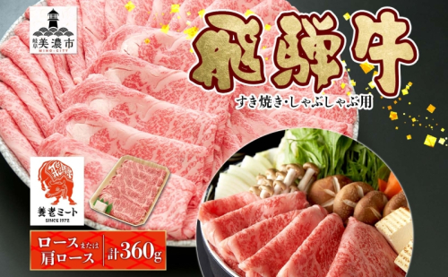 飛騨牛 すき焼きしゃぶしゃぶ用 ロースまたは肩ロース 計360g 国産 国産牛 日本産 すき焼き しゃぶしゃぶ 肉 牛 牛肉 ロース肉 ロース 肩ロース 肩ロース肉 和牛 養老ミート お取り寄せグルメ 送料無料 岐阜県 美濃市 2454949 - 岐阜県美濃市