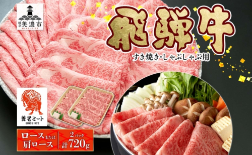 飛騨牛 すき焼きしゃぶしゃぶ用 ロースまたは肩ロース 360g×2 国産 国産牛 日本産 すき焼き しゃぶしゃぶ 肉 牛 牛肉 ロース肉 ロース 肩ロース 肩ロース肉 和牛 養老ミート お取り寄せグルメ 送料無料 岐阜県 美濃市 2454950 - 岐阜県美濃市