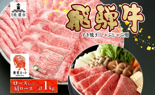 飛騨牛 すき焼きしゃぶしゃぶ用 ロースまたは肩ロース 1kg 国産 国産牛 日本産 すき焼き しゃぶしゃぶ 肉 牛 牛肉 ロース肉 ロース 肩ロース 肩ロース肉 和牛 養老ミート お取り寄せグルメ 送料無料 岐阜県 美濃市 2454951 - 岐阜県美濃市