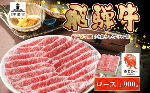 飛騨牛 最高5等級逸品ロース すき焼きしゃぶしゃぶ用 900g 最高5等級 ロース ロース肉 和牛 国産 国産牛 牛 牛肉 肉 日本産 すき焼き しゃぶしゃぶ 柔らかい あっさり しっとり お取り寄せ ご当地 送料無料 岐阜県 美濃市 2454952 - 岐阜県美濃市
