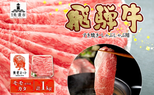 飛騨牛 モモorカタ すき焼きしゃぶしゃぶ用 1kg モモ肉 肩ロース ロース肉 すき焼き しゃぶしゃぶ 鍋 鍋料理 国産 国産牛 和牛 牛肉 牛 肉 日本産 お取り寄せグルメ お取り寄せ ご当地 送料無料 岐阜県 美濃市 2454953 - 岐阜県美濃市
