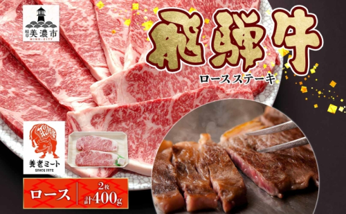 飛騨牛 ロースステーキ 200g×2枚 計400g ロース ロース肉 ステーキ ステーキ肉 飛騨牛ステーキ 肉 牛肉 牛 和牛 国産 国産牛 日本産 国内産 BBQ 焼き肉 焼肉 小分け 冷凍保存 お肉 お取り寄せグルメ ご当地 送料無料 岐阜県美濃市 2454956 - 岐阜県美濃市