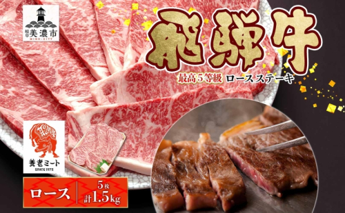飛騨牛 最高5等級 厚切り ロースステーキ用 300g×5枚 計1.5kg 厚切ステーキ 厚切 ステーキ ステーキ肉 ロースステーキ 厚切りロースステーキ 肉 牛肉 国産 国産牛 和牛 日本産 お取り寄せグルメ ご当地 送料無料 岐阜県美濃市 2454957 - 岐阜県美濃市