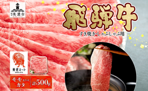 飛騨牛 モモorカタ すき焼きしゃぶしゃぶ用 500g モモ肉 肩ロース ロース肉 すき焼き しゃぶしゃぶ 鍋 鍋料理 国産 国産牛 和牛 牛肉 牛 肉 日本産 お取り寄せグルメ お取り寄せ ご当地 送料無料 岐阜県 美濃市 2454964 - 岐阜県美濃市