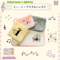 [Shinzi Katoh × 金野タオル]『ポワポワチック:ミュージック』タオルハンカチ 4枚セット 010B1876