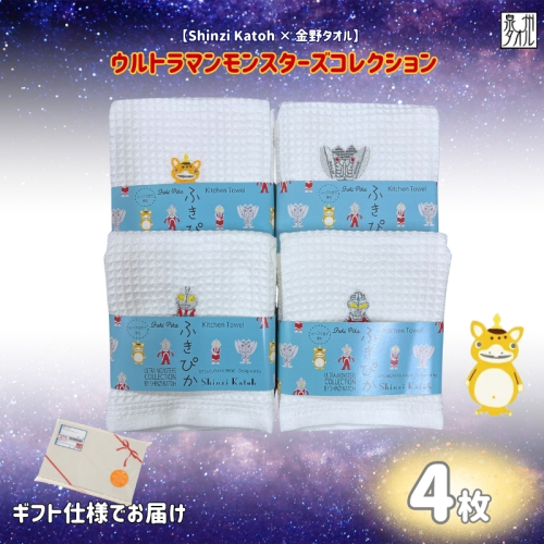 【Shinzi Katoh × 金野タオル】ふきぴか(抗菌防臭)ウルトラマンタオルハンカチ 4枚セット 010B1877 2454967 - 大阪府泉佐野市