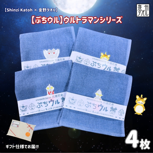 【Shinzi Katoh × 金野タオル】ぷちウル(抗菌防臭)ウルトラマンタオルハンカチ 4枚セット 010B1878 2454968 - 大阪府泉佐野市
