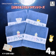 [Shinzi Katoh × 金野タオル]ぷちウル(抗菌防臭)ウルトラマンタオルハンカチ 4枚セット 010B1878