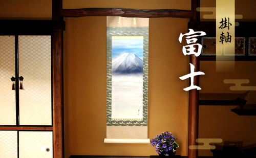 掛軸「富士B」| 芸術 日本画 伝統 掛け軸 名張市 2454973 - 三重県名張市