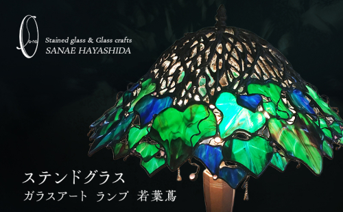 【ランプ】ステンドグラス　ガラスアート　手作りインテリア　若葉蔦 2454977 - 三重県名張市