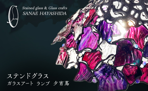 【ランプ】ステンドグラス　ガラスアート　手作りインテリア　夕宵蔦 2454978 - 三重県名張市