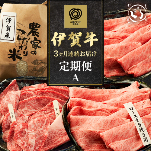 伊賀牛 3ヶ月連続お届け 定期便 A [ 肩ロースすき焼き すき焼き・お米セット 焼肉 バラ ロース ] 森脇商店 牛肉 高級 和牛 伊賀牛 人気 自宅用 グルメ お取り寄せ 誕生日 お祝い ご馳走 パーティー 贅沢 三重 三重県 2454983 - 三重県名張市