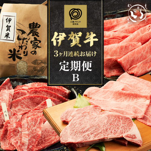 伊賀牛 3ヶ月連続お届け 定期便 B [ 焼肉 バラ ロース すき焼き・お米セット ロースステーキ すき焼き ] 森脇商店 牛肉 高級 和牛 伊賀牛 人気 自宅用 グルメ お取り寄せ 誕生日 お祝い ご馳走 パーティー 贅沢 三重 三重県 2454984 - 三重県名張市