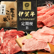 伊賀牛 3ヶ月連続お届け 定期便 B [ 焼肉 バラ ロース すき焼き・お米セット ロースステーキ すき焼き ] 森脇商店 牛肉 高級 和牛 伊賀牛 人気 自宅用 グルメ お取り寄せ 誕生日 お祝い ご馳走 パーティー 贅沢 三重 三重県