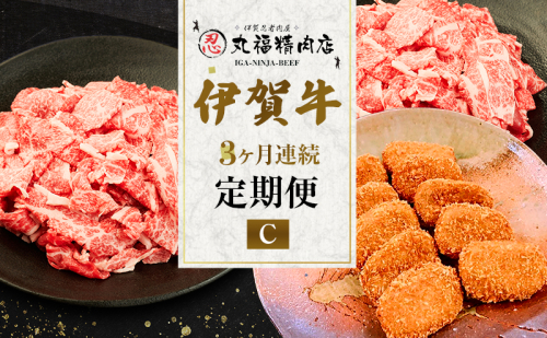 伊賀牛 3ヶ月連続お届け 定期便 C [ 伊賀忍者ビーフ 切り落とし コマ肉　× 2  コロッケ ミンチボール  ] 丸福精肉店 牛肉 高級 和牛 肉 伊賀牛肉 伊賀 人気 自宅用 グルメ お取り寄せ 誕生日 お祝い ご馳走 パーティー 贅沢 三重 三重県 2454986 - 三重県名張市