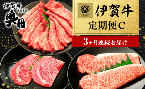 伊賀牛 3ヶ月連続お届け 定期便 C [ ミスジ すき焼き 赤身 サーロイン ステーキ リブロース ステーキ ] オクダ 牛肉 高級 和牛 肉 伊賀牛肉 伊賀 人気 自宅用 グルメ お取り寄せ 誕生日 お祝い ご馳走 パーティー 贅沢 三重 三重県 2454992 - 三重県名張市