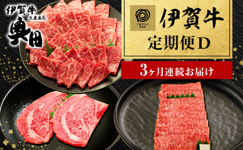 伊賀牛 3ヶ月連続お届け 定期便 D [ リブロース ステーキ ハネシタ すき焼き サーロイン 焼肉 ] オクダ 牛肉 高級 和牛 肉 伊賀牛肉 伊賀 人気 自宅用 グルメ お取り寄せ 誕生日 お祝い ご馳走 パーティー 贅沢 三重 三重県 2454993 - 三重県名張市
