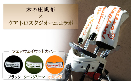 木の庄帆布×クアトロスタジオーニコラボ フェアウェイウッドヘッドカバー　K-QSKHG-FW01M- 2454996 - 三重県名張市