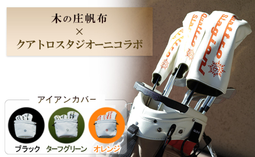 木の庄帆布×クアトロスタジオー二コラボ アイアンカバー　K-QSKHG-IR01M- 2454997 - 三重県名張市