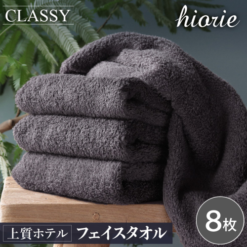 ヒオリエ 上質ホテルタオル フェイスタオル 8枚 チャコールグレー【タオル 泉州タオル 吸水 普段使い 無地 シンプル 日用品 ふわふわ ふかふか 家族 たおる 一人暮らし】 020C538-1 2455001 - 大阪府泉佐野市