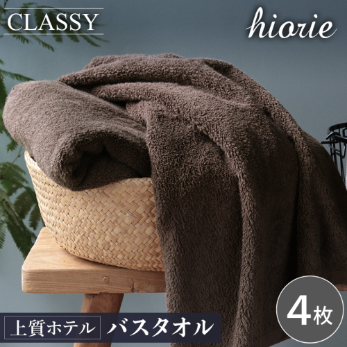 ヒオリエ 上質ホテルタオル バスタオル 4枚 カカオ【タオル 泉州タオル 吸水 普段使い 無地 シンプル 日用品 ふわふわ ふかふか 家族 たおる 一人暮らし】 030D230 2455002 - 大阪府泉佐野市
