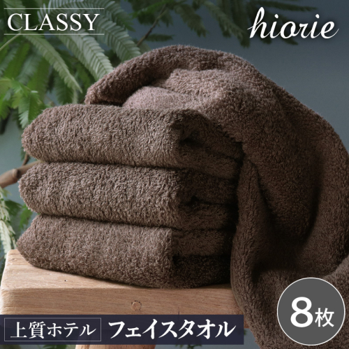ヒオリエ 上質ホテルタオル フェイスタオル 8枚 カカオ【タオル 泉州タオル 吸水 普段使い 無地 シンプル 日用品 ふわふわ ふかふか 家族 たおる 一人暮らし】 020C540-1 2455003 - 大阪府泉佐野市