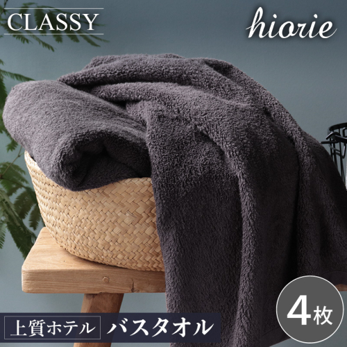 【スピード発送】ヒオリエ 上質ホテルタオル バスタオル 4枚 チャコールグレー【タオル 泉州タオル 吸水 普段使い 無地 シンプル 日用品 ふわふわ ふかふか 家族 たおる 一人暮らし】 030D232 2455004 - 大阪府泉佐野市