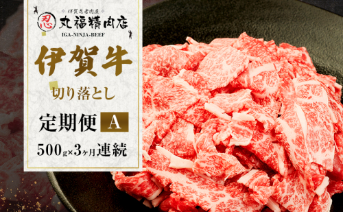 伊賀牛 3ヶ月連続お届け 定期便 A [ 伊賀忍者ビーフ 切り落とし コマ肉 500g × 3回 ] 丸福精肉店 牛肉 高級 和牛 肉 伊賀牛肉 伊賀 人気 自宅用 グルメ お取り寄せ 誕生日 お祝い ご馳走 パーティー 贅沢 三重 三重県 2455005 - 三重県名張市