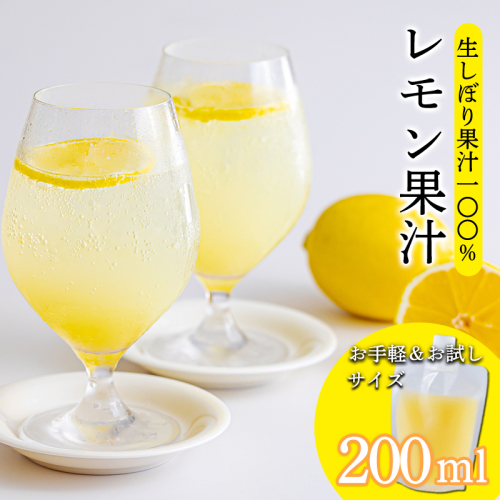 《ビタミンCが豊富!》レモンの生搾り果汁 200ml×1Ｐ 香酸柑橘 [保存料不使用 濃縮還元なし 非加熱製法 ] TF0870-P00074 2455008 - 宮崎県高原町