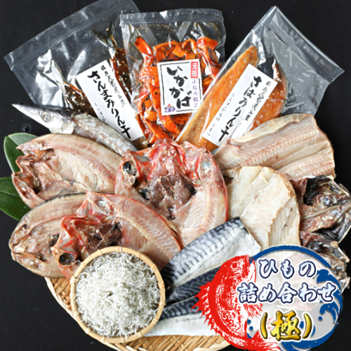 ひもの詰め合わせ（極）【 小松水産 茨城県 日立市 】 2455012 - 茨城県日立市